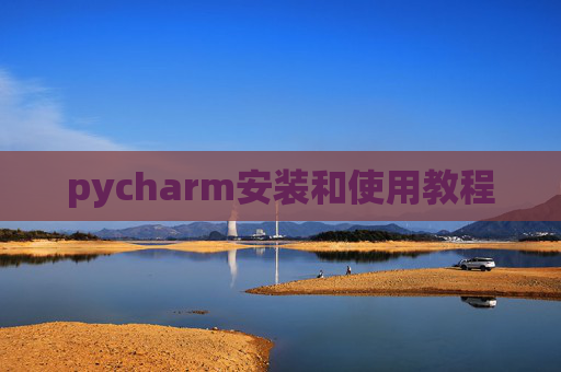 pycharm安装和使用教程